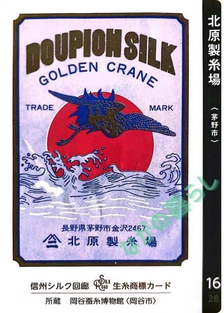 生糸商標カード_16_北原製糸場（茅野市）