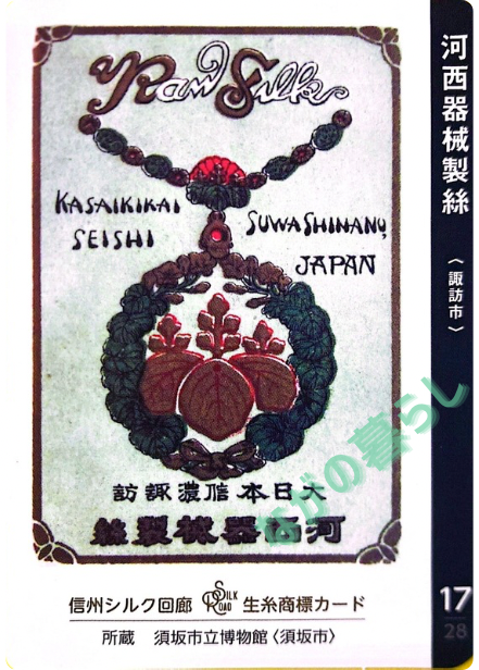 生糸商標カード_17_河西器械製絲（諏訪市）