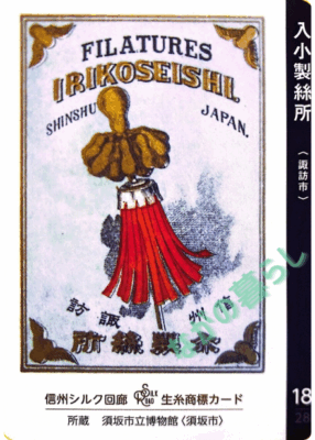生糸商標カード_18_入小製絲所（諏訪市）