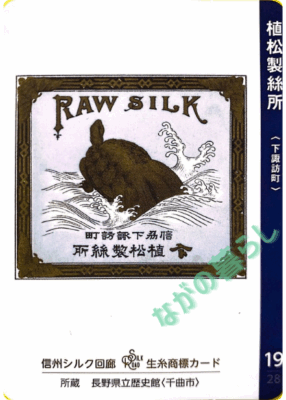 生糸商標カード_19_植松製絲場（下諏訪町）
