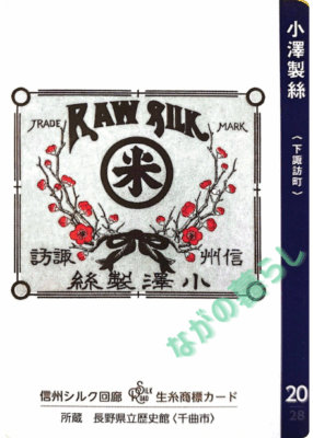生糸商標カード_20_小澤製絲（下諏訪町）