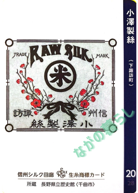 生糸商標カード_20_小澤製絲（下諏訪町）
