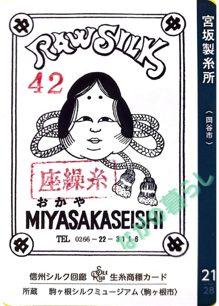 生糸商標カード_21_宮坂製絲所（岡谷市）
