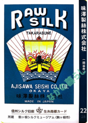 生糸商標カード_22_味澤製絲株式会社（岡谷市）
