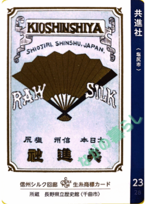 生糸商標カード_23_共進社（塩尻市）