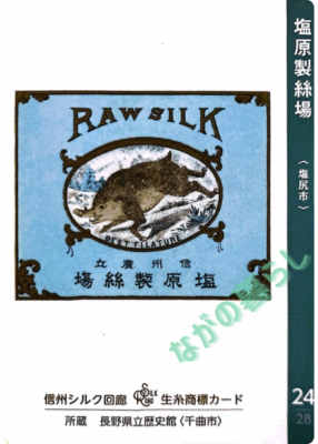 生糸商標カード_24_塩原製絲場（塩尻市）