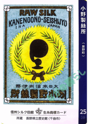 生糸商標カード_25_小野製絲所（辰野町）