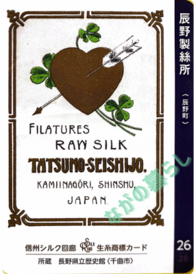 生糸商標カード_26_辰野製絲所（辰野町）