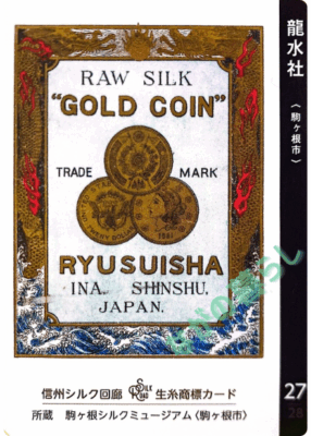 生糸商標カード_27_龍水社（駒ケ根市）