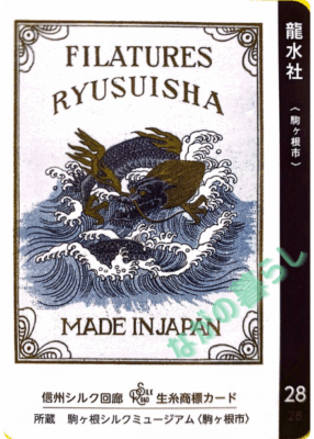 生糸商標カード_28_龍水社（駒ケ根市）