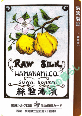 生糸商標カード_シークレット_浜濤製絲（諏訪市）