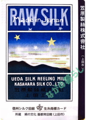 生糸商標カード_シークレット_笠原製絲株式會社（上田市）