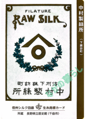 生糸商標カード_シークレット_中村製絲所（下諏訪町）
