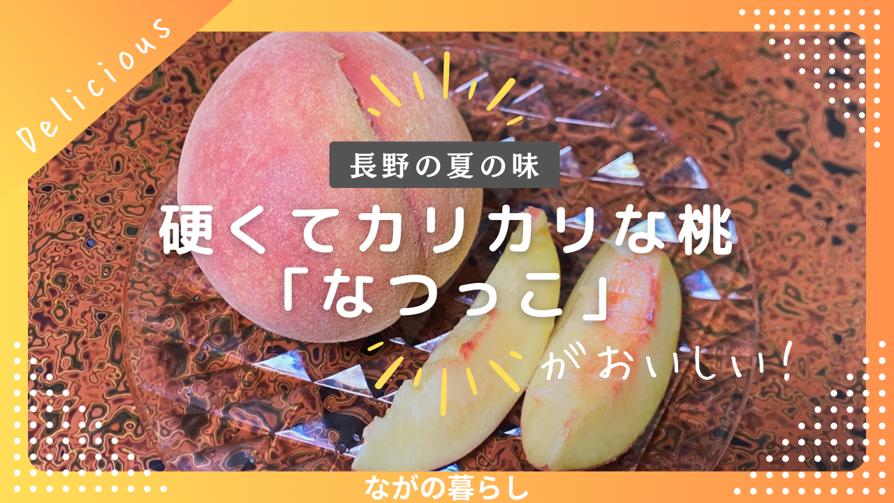 長野の夏の味！硬くてカリカリコリコリした桃「なつっこ」がおいしい！
