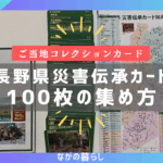 【長野限定】「災害伝承カード」100枚の集め方（役場の移動順や実際の移動時間など）