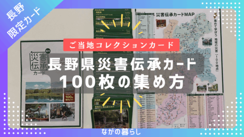 【長野限定】「災害伝承カード」100枚の集め方（役場の移動順や実際の移動時間など）