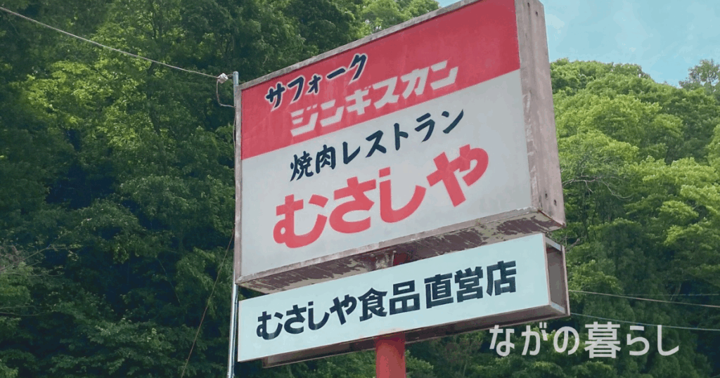 【信州新町】「焼肉レストラン むさしや」の高級羊肉サフォークが美味しい