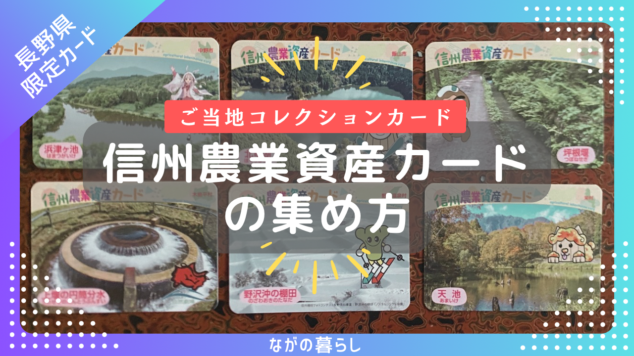 【長野配布カード】北信地域農業資産デジタルスタンプラリーで「信州農業資産カード」をコンプリートしました！(車移動の目安など)