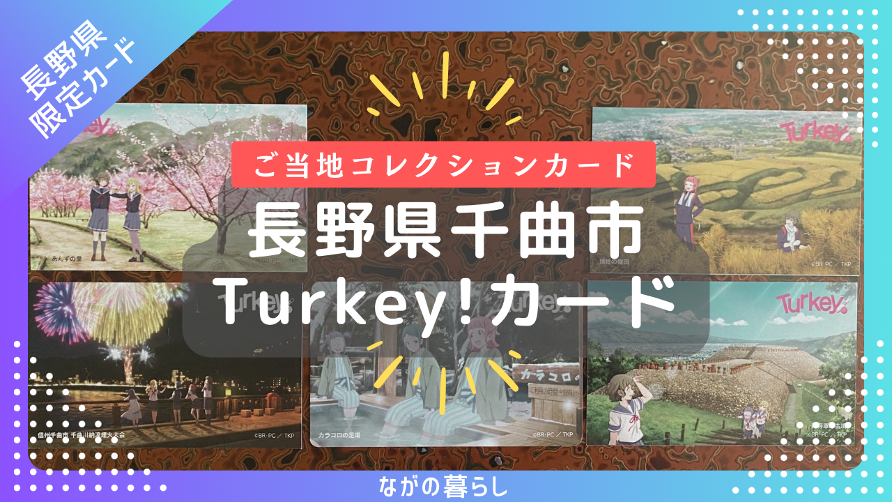 【長野配布カード】長野県千曲市の「Turkey！デザインカード（5種）」をコンプリートしました