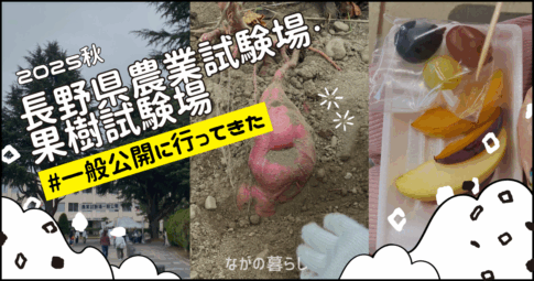 【須坂市】農業試験場・果樹試験場の一般公開に行ってきました