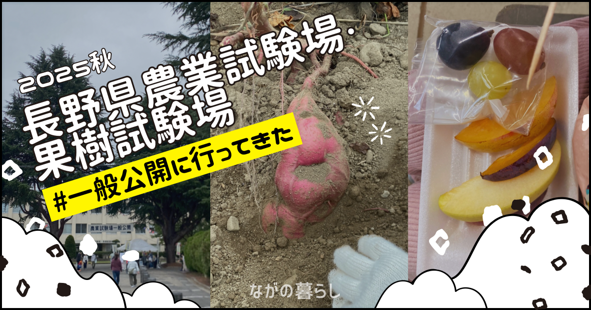 【須坂市】農業試験場・果樹試験場の一般公開に行ってきました