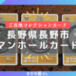 【長野県長野市】マンホールカード「長野県長野市」と「長野県流域下水道」の３種類を手に入れました！