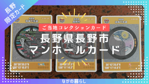 【長野県長野市】マンホールカード「長野県長野市」と「長野県流域下水道」の３種類を手に入れました！