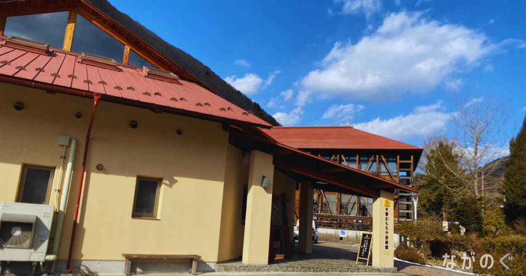 【長野県】木曽おもちゃ美術館に行ってきました！