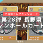 【マンホールカード】第28弾「長野県上田市」と「長野県中野市」の2種類を手に入れました！