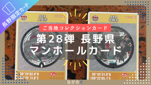 【マンホールカード】第28弾「長野県上田市」と「長野県中野市」の2種類を手に入れました！