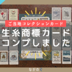 【長野配布カード】生糸商標カード全28種＋シークレット4種をコンプリートしました！(車移動の目安など)