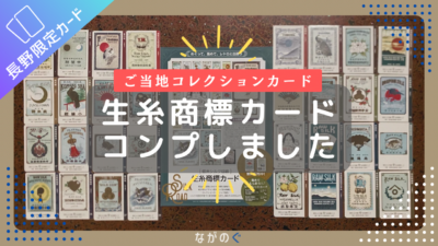 【長野配布カード】生糸商標カード全28種＋シークレット4種をコンプリートしました！(車移動の目安など)