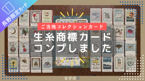 【長野配布カード】生糸商標カード全28種+シークレット4種をコンプリートしました!(車移動の目安など)