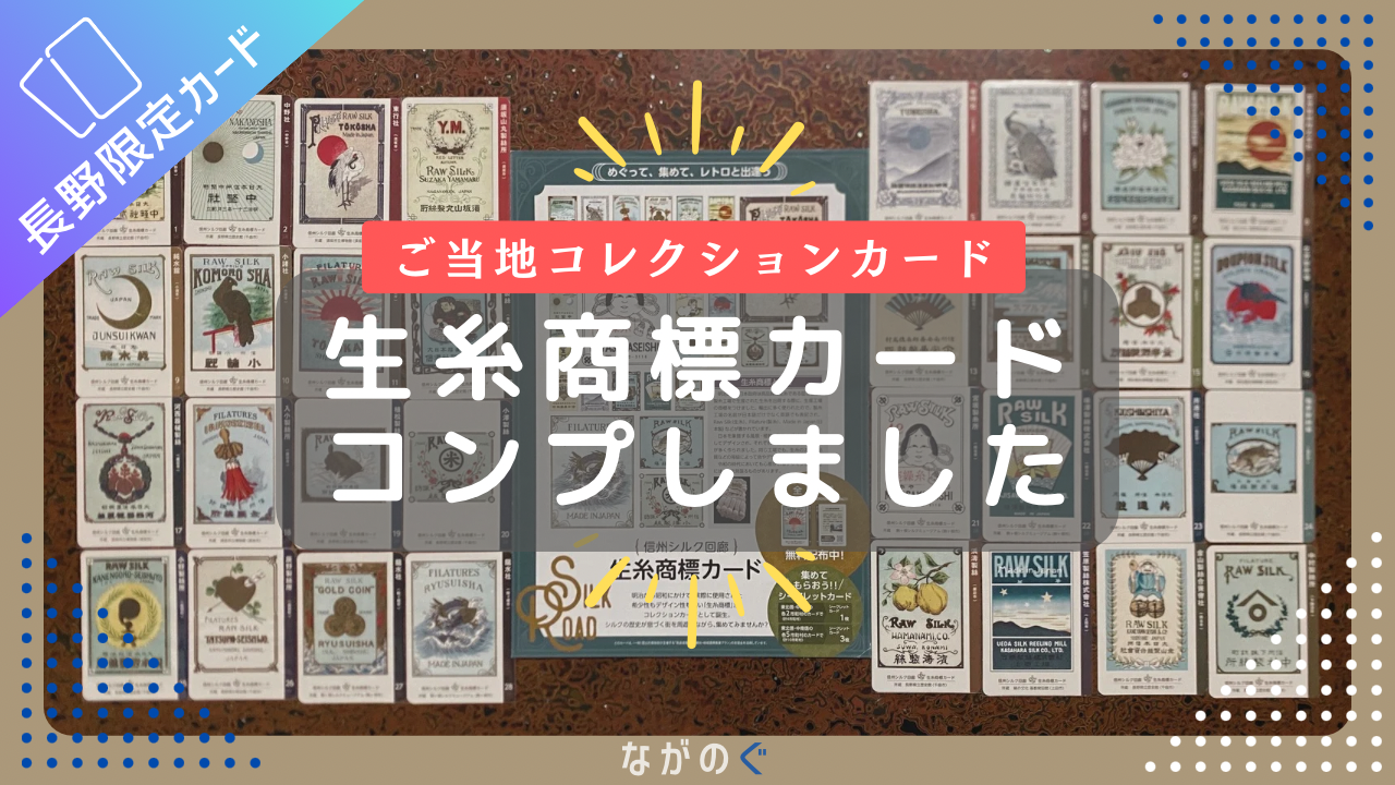 【長野配布カード】生糸商標カード全28種＋シークレット4種をコンプリートしました！(車移動の目安など)