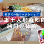 【中野市】日本土人形資料館で土人形の絵付け体験をしてみました！