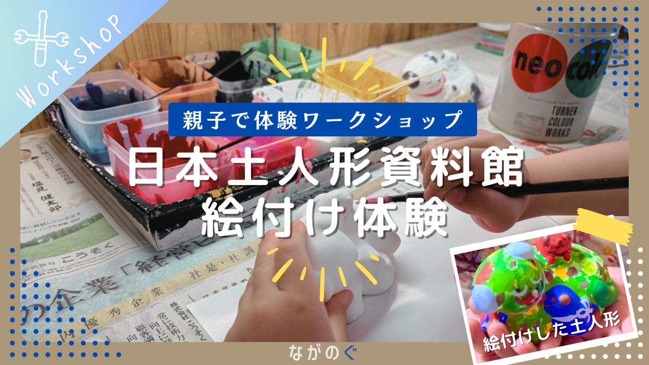 【中野市】日本土人形資料館で土人形の絵付け体験をしてみました!