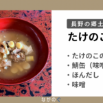 長野県の北信地域の郷土料理「たけのこ汁（鯖缶入り）」