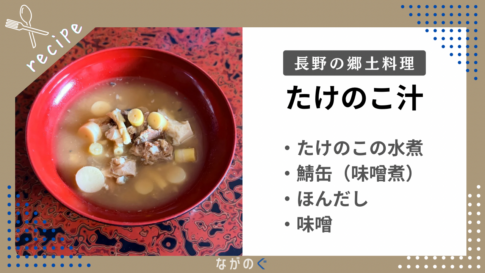 長野県の北信地域の郷土料理「たけのこ汁（鯖缶入り）」