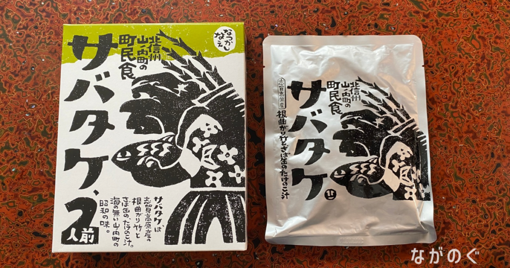 長野県の北信地域の郷土料理「たけのこ汁（サバタケ）」