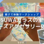 【長野県諏訪市】「SUWAガラスの里」の体験工房にてビーズアクセサリー体験をしてネックレスを作りました!