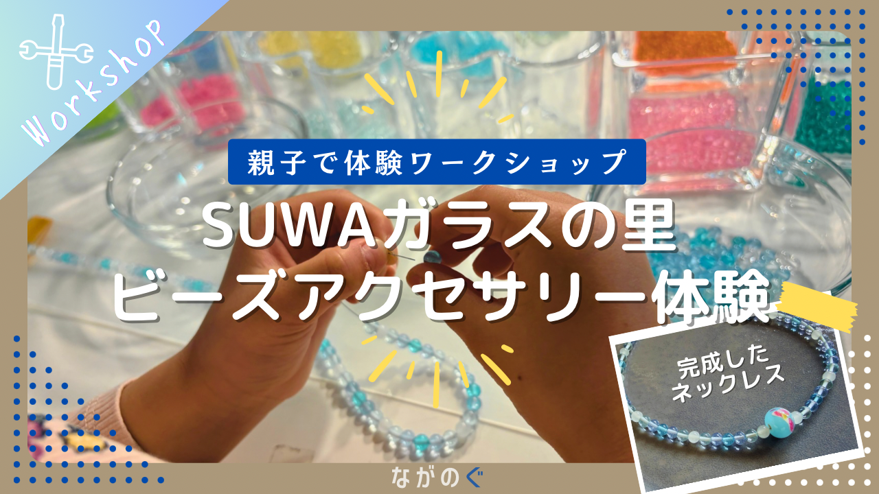 【長野県諏訪市】「SUWAガラスの里」の体験工房にてビーズアクセサリー体験をしてネックレスを作りました！