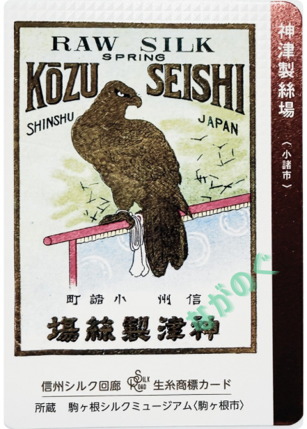 生糸商標カード_シークレット_神津製絲場(小諸市)