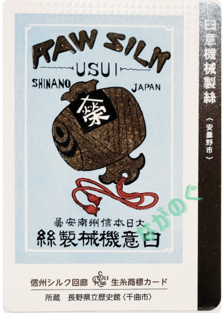 生糸商標カード_シークレット_臼意機械製絲(安曇野市)