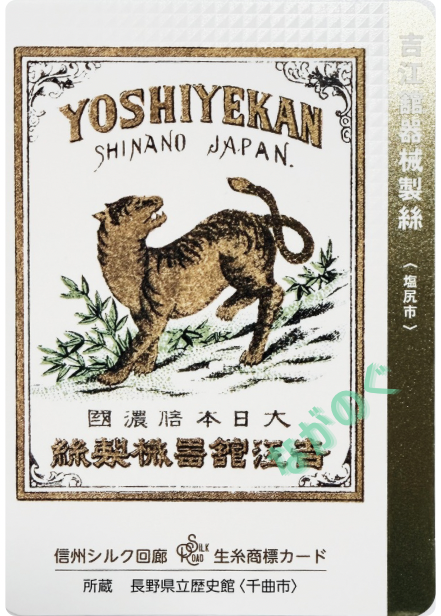 生糸商標カード_シークレット_吉江館器械製絲(塩尻市)