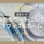 歯のオフィスホワイトニングとホームホワイトニングをしてみました！