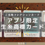 アプリ限定「生糸商標カード」一覧（全4種）と入手方法