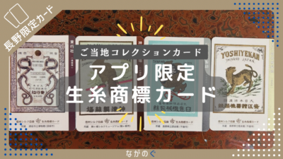 アプリ限定「生糸商標カード」一覧（全4種）と入手方法