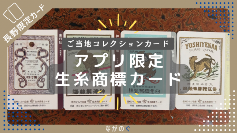 アプリ限定「生糸商標カード」一覧（全4種）と入手方法