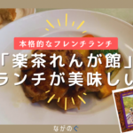 【善光寺周辺】国の登録有形文化財「楽茶れんが館」で食べるランチ「信州ハーブ鶏」が美味しい! 15 【善光寺周辺】国の登録有形文化財「楽茶れんが館」で食べるランチ「信州ハーブ鶏」が美味しい!