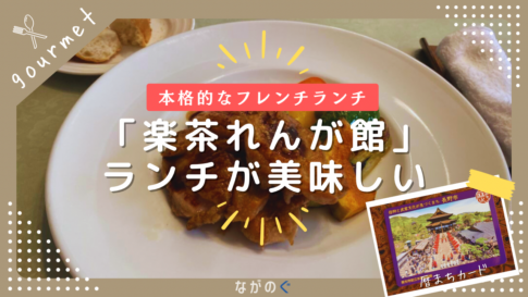 【善光寺周辺】国の登録有形文化財「楽茶れんが館」で食べるランチ「信州ハーブ鶏」が美味しい！